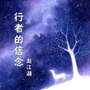 行者的信念demo