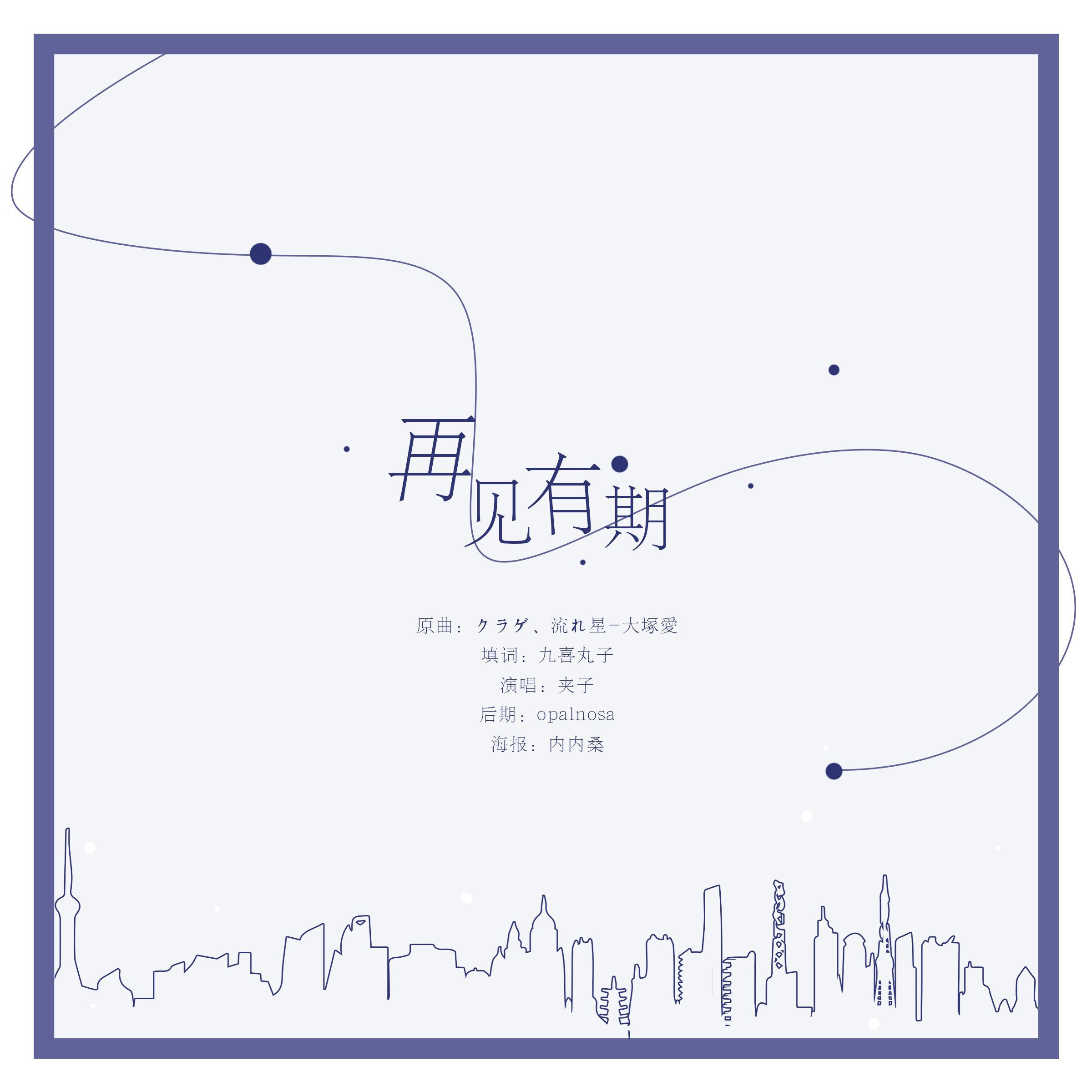 再见有期-致异地恋