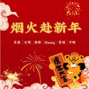 烟火赴新年