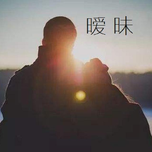 暧昧