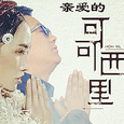 亲爱的可可西里