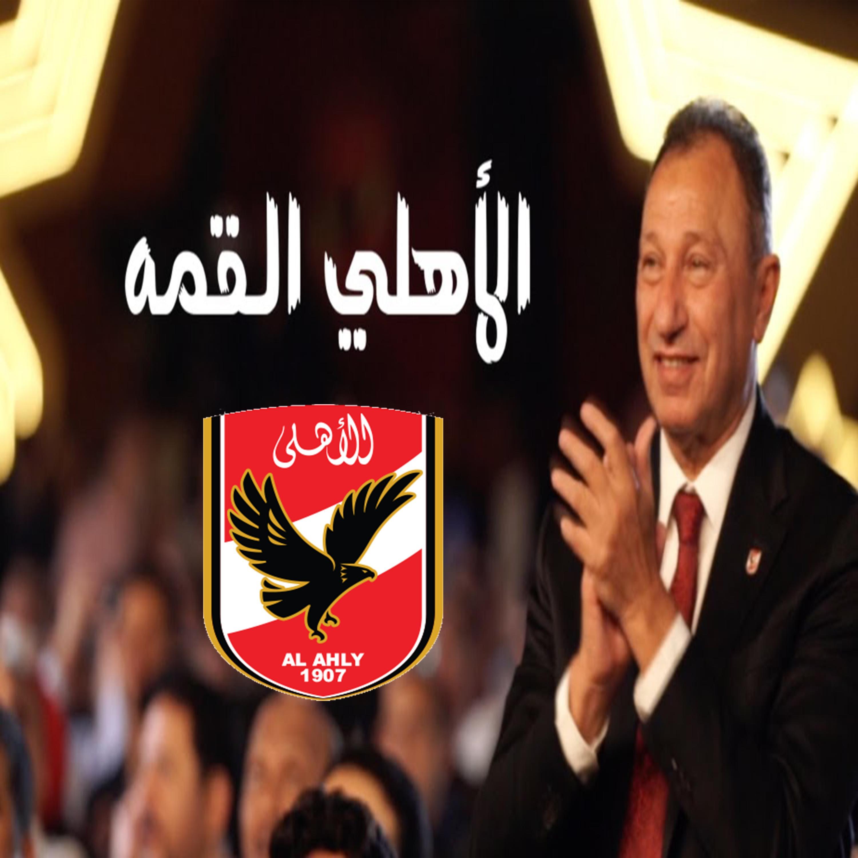 الأهلي القمه (feat. Hisham Gamal, Wama, Ramy Gamal & Ahmed Saad)