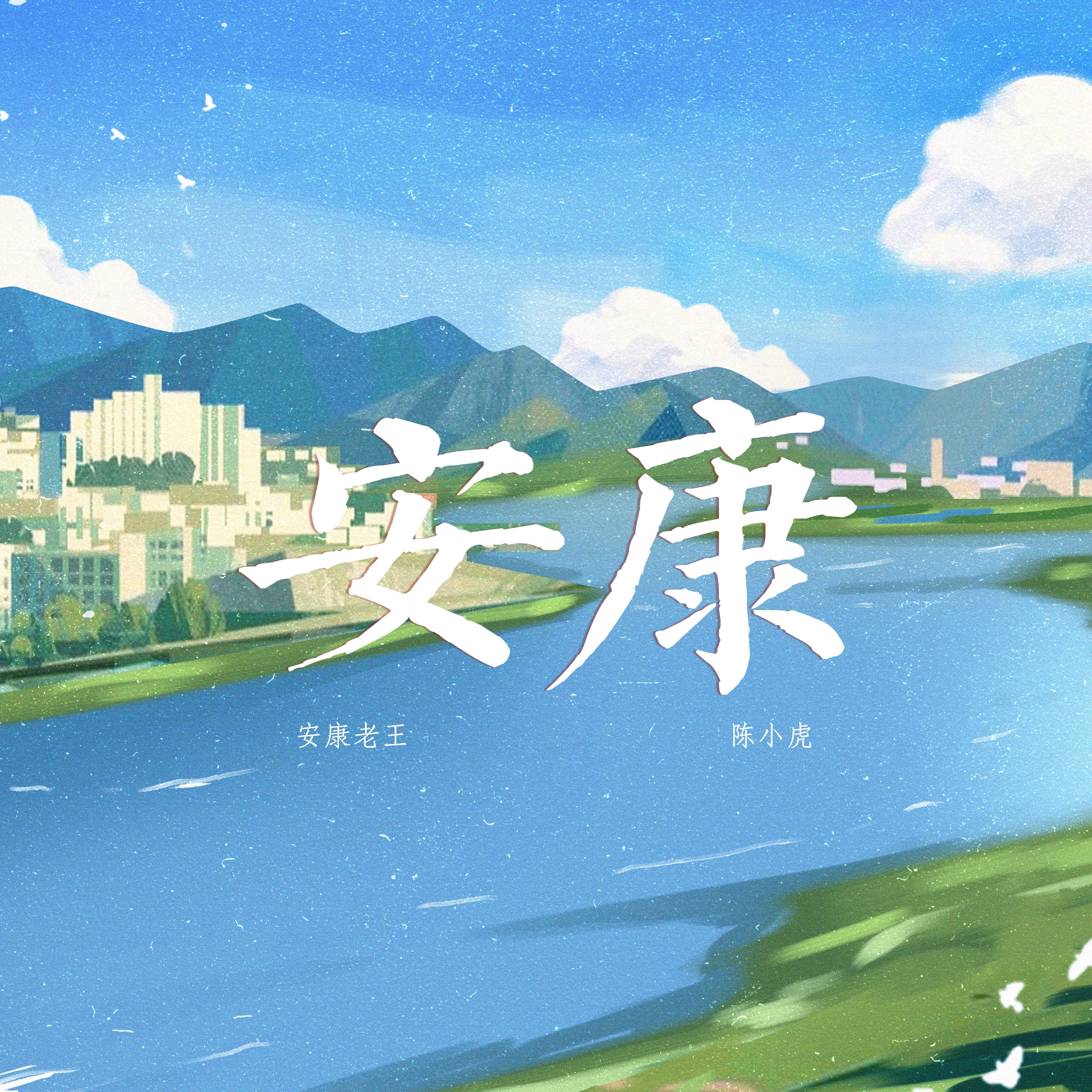 安康（合唱版）