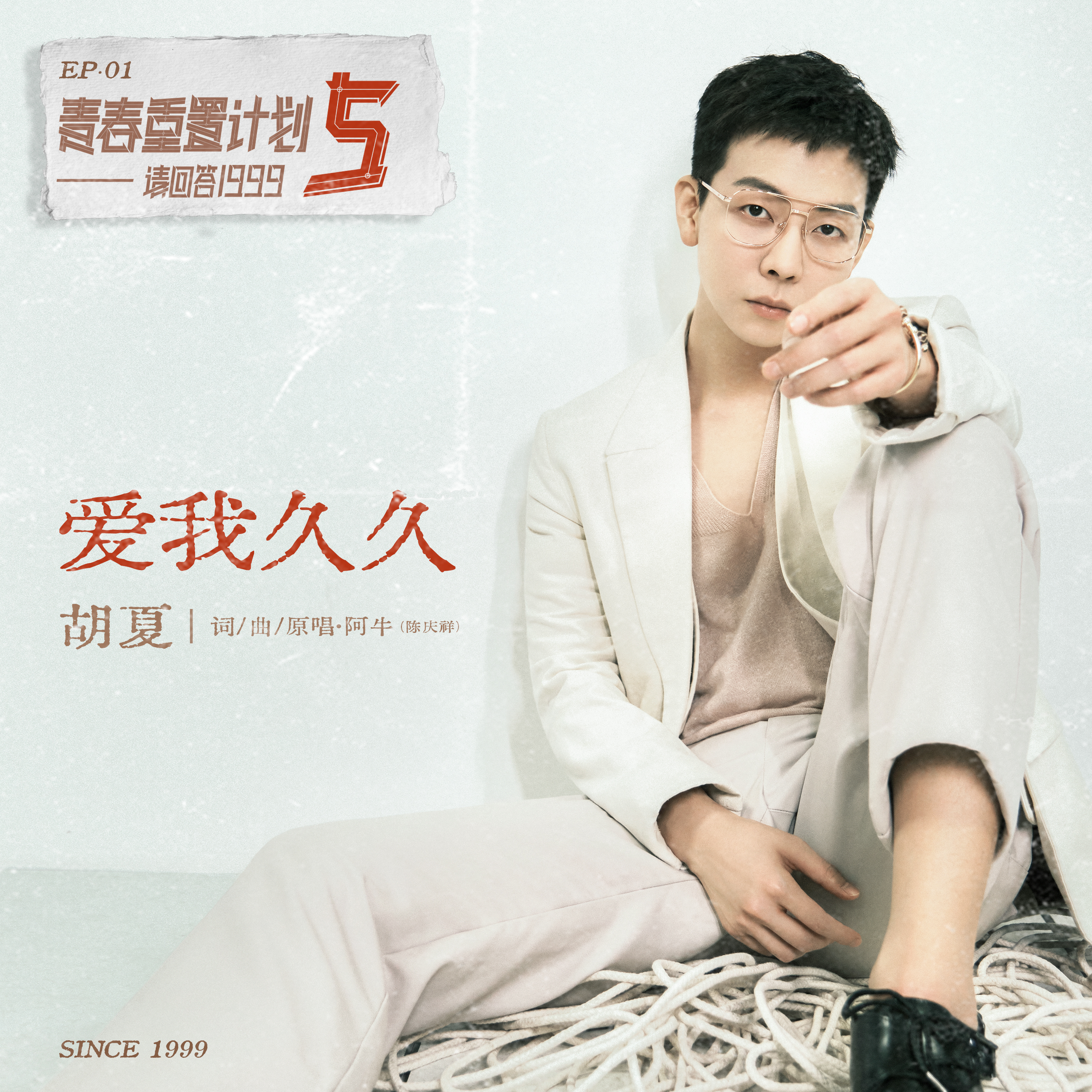 爱我久久 (青春重置计划5 请回答1999)