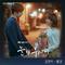 눈이 부시게 OST Part 6专辑