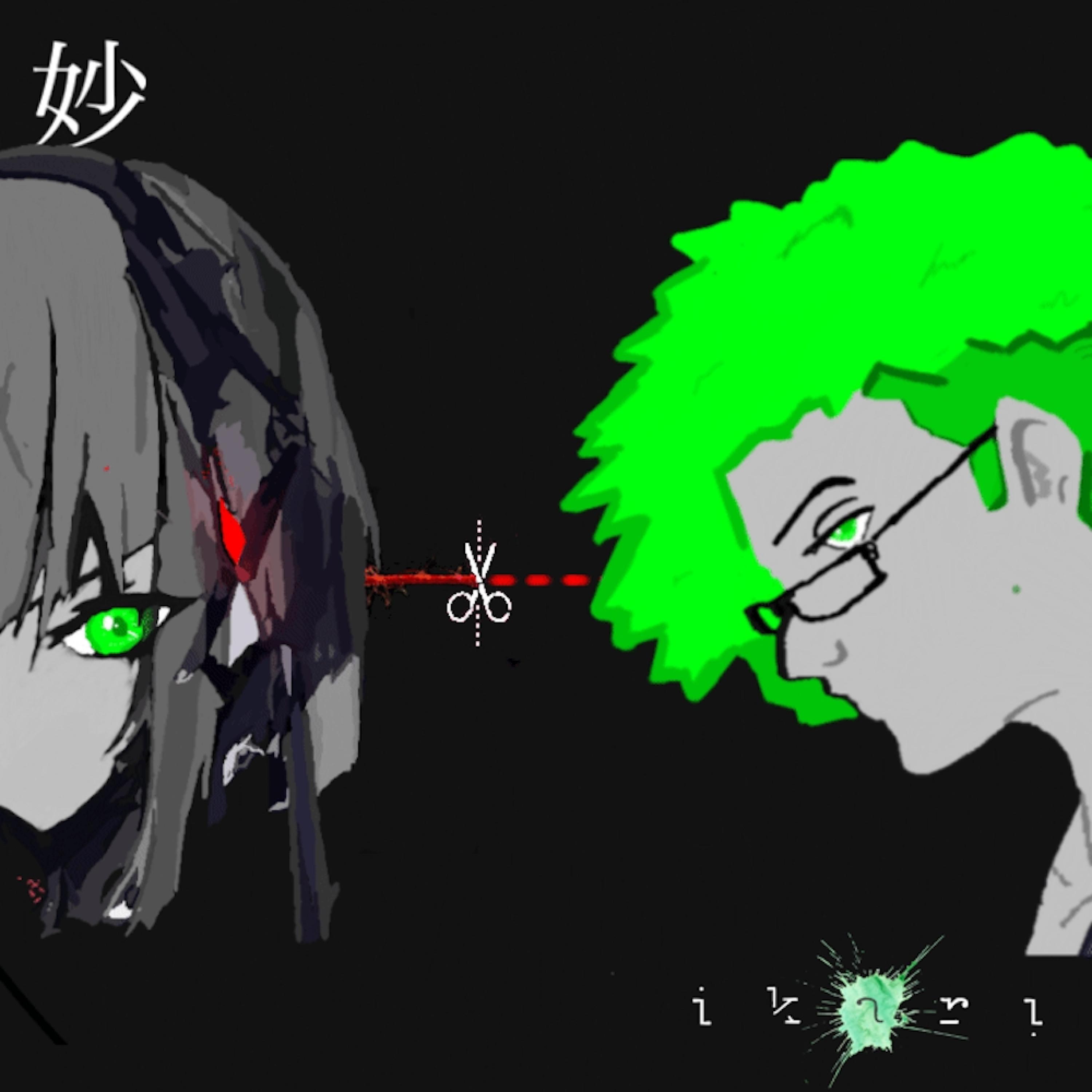 妙 WEIRD