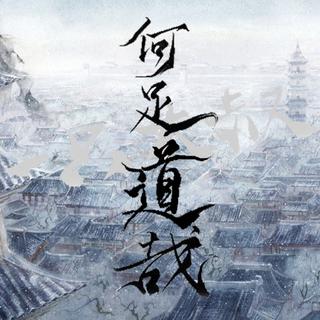 「古风」闻道长安似弈棋，百年世事不胜悲。