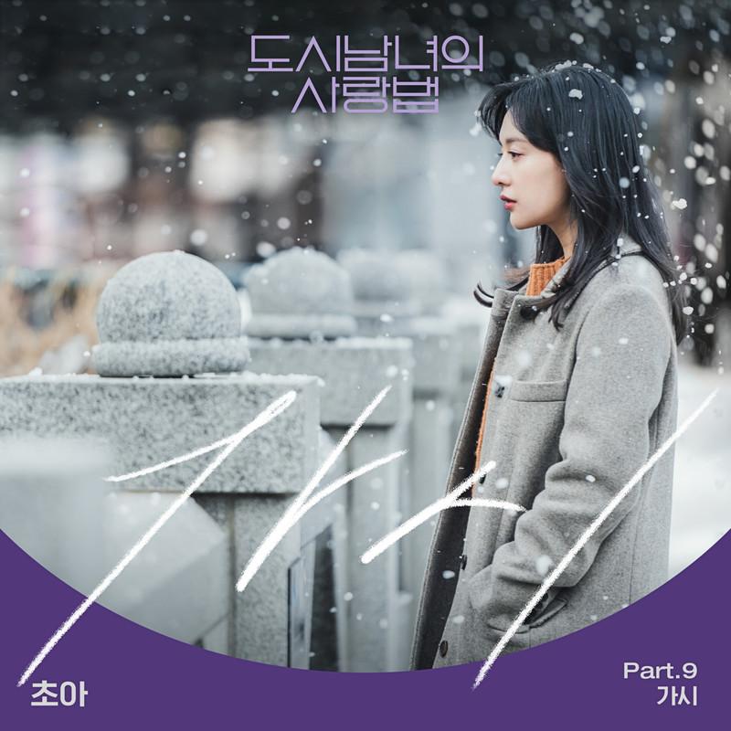 도시남녀의 사랑법 OST Part.9