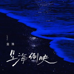 金渔 - 星海倒映 （升5半音）