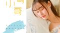 小哥哥 (青春版)专辑