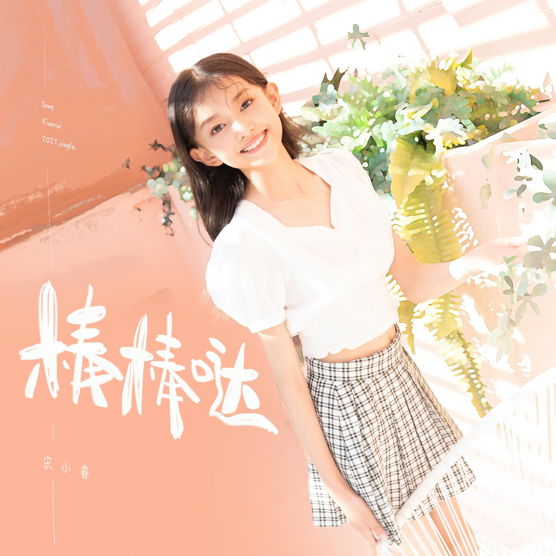 宋小睿歌曲封面