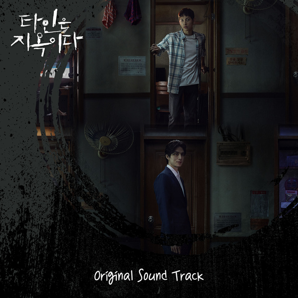 타인은 지옥이다 OST