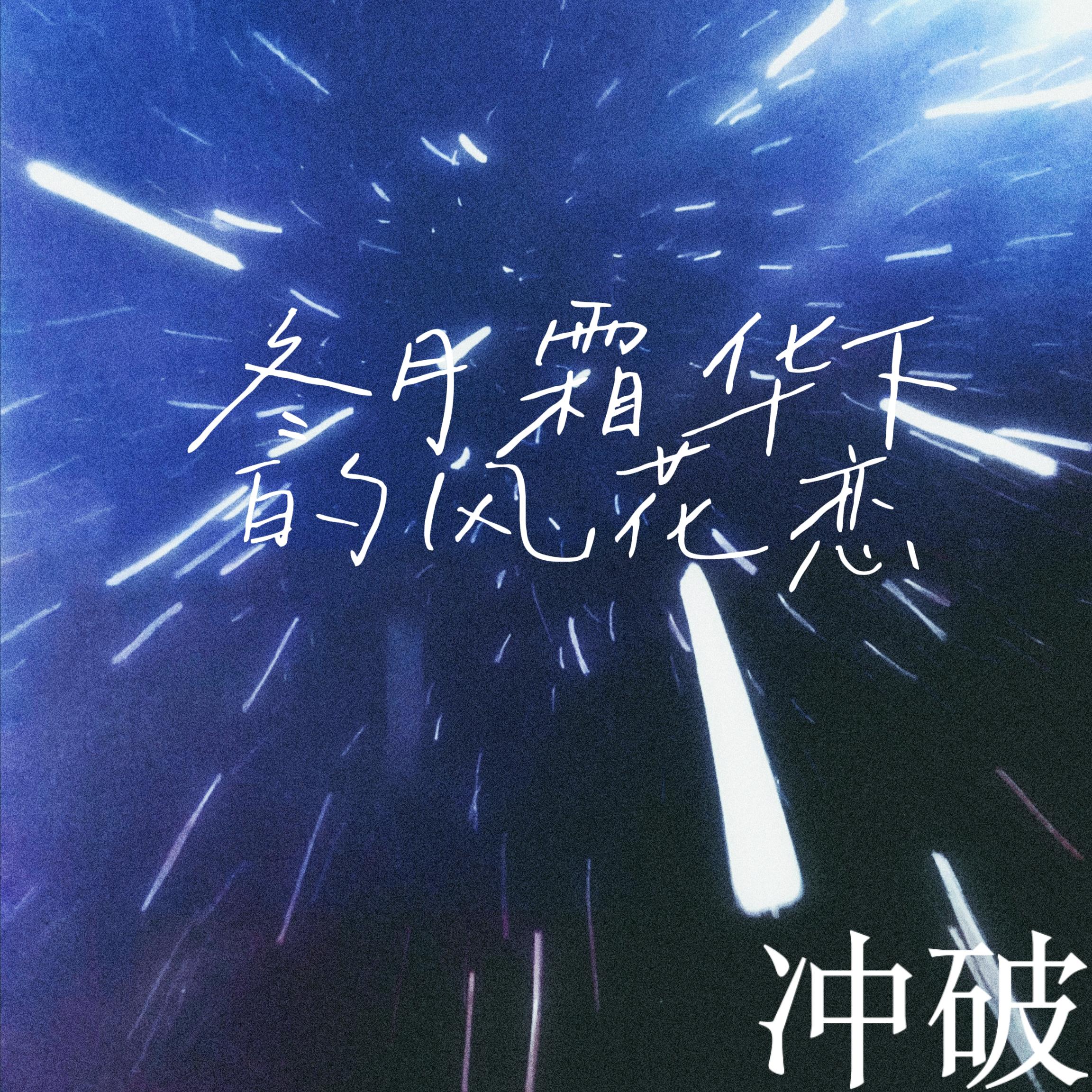 冬月霜华下的风花恋