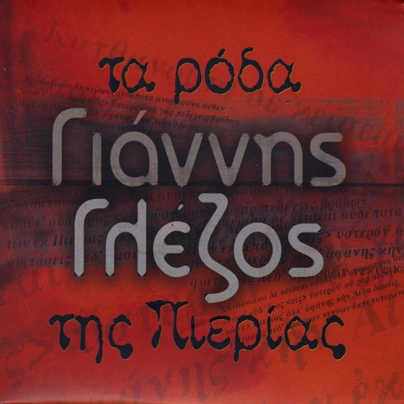 Ta Roda Tis Pierias (The Roses of Pieria)