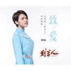 专辑《致爱》