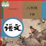 八年级下册语文）来背书