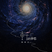 重生的宇宙 (伴奏)