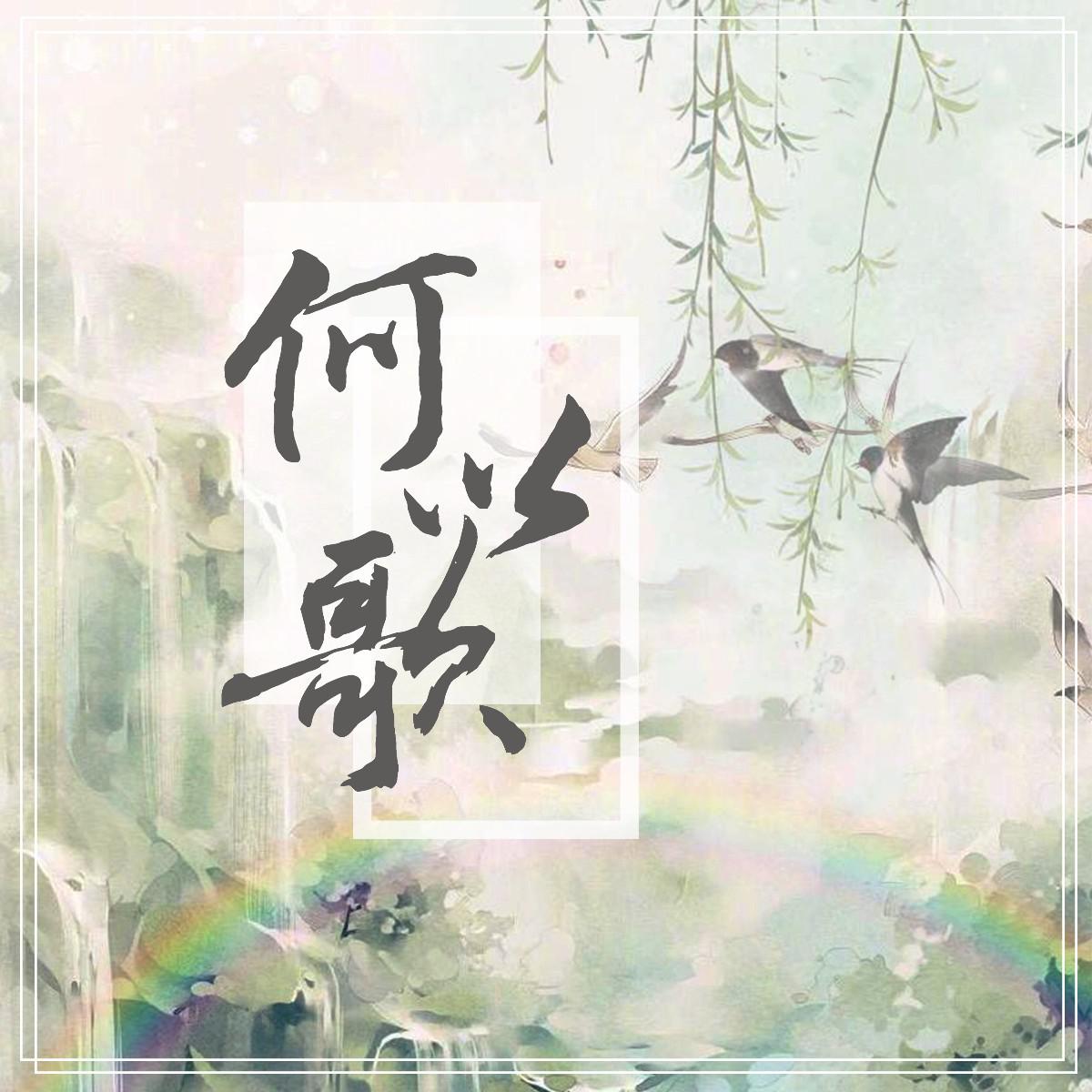 《魔道祖师》广播剧主题曲专辑