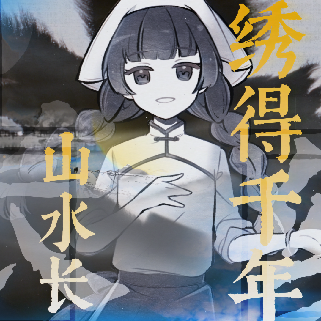 绣得千年山水长
