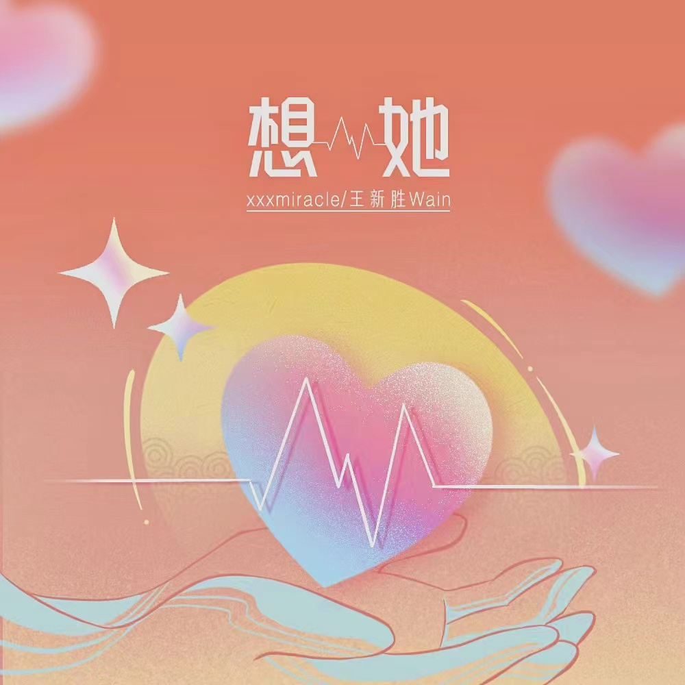 想她