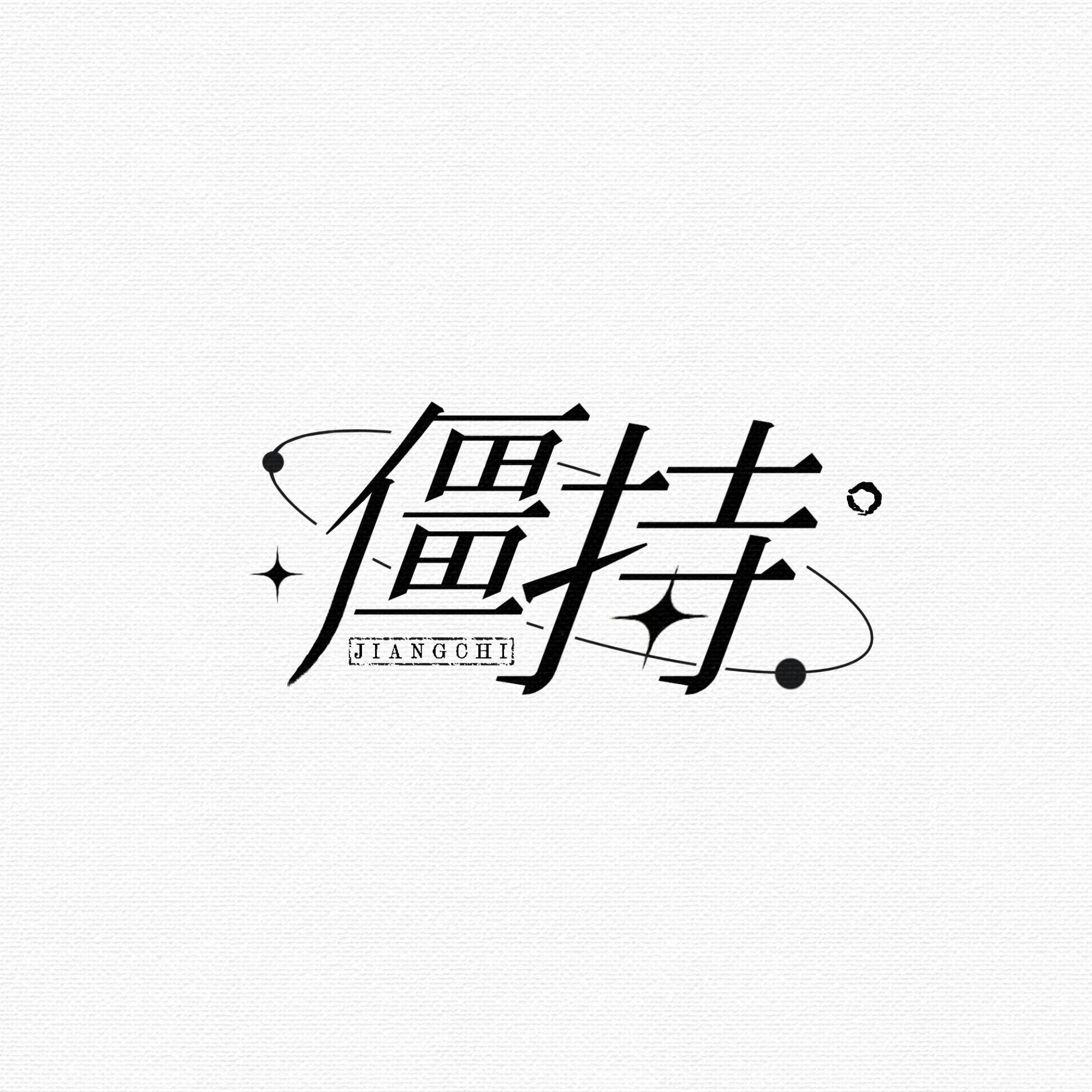 僵持