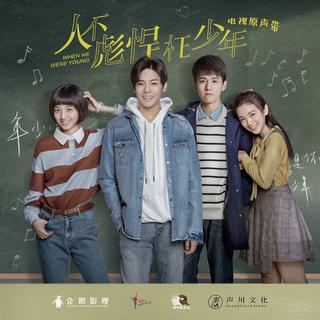 《人不彪悍枉少年》影视剧原声歌曲