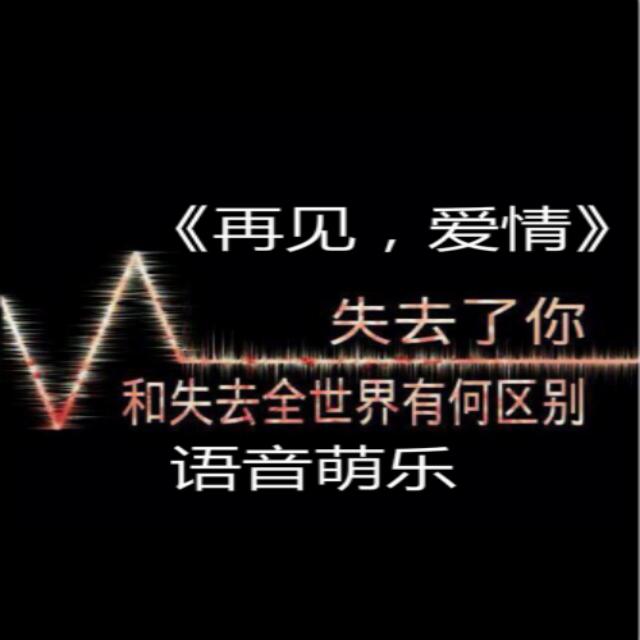 《再见，爱情》专辑