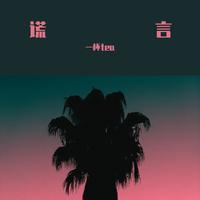 风语 - 爱成殇