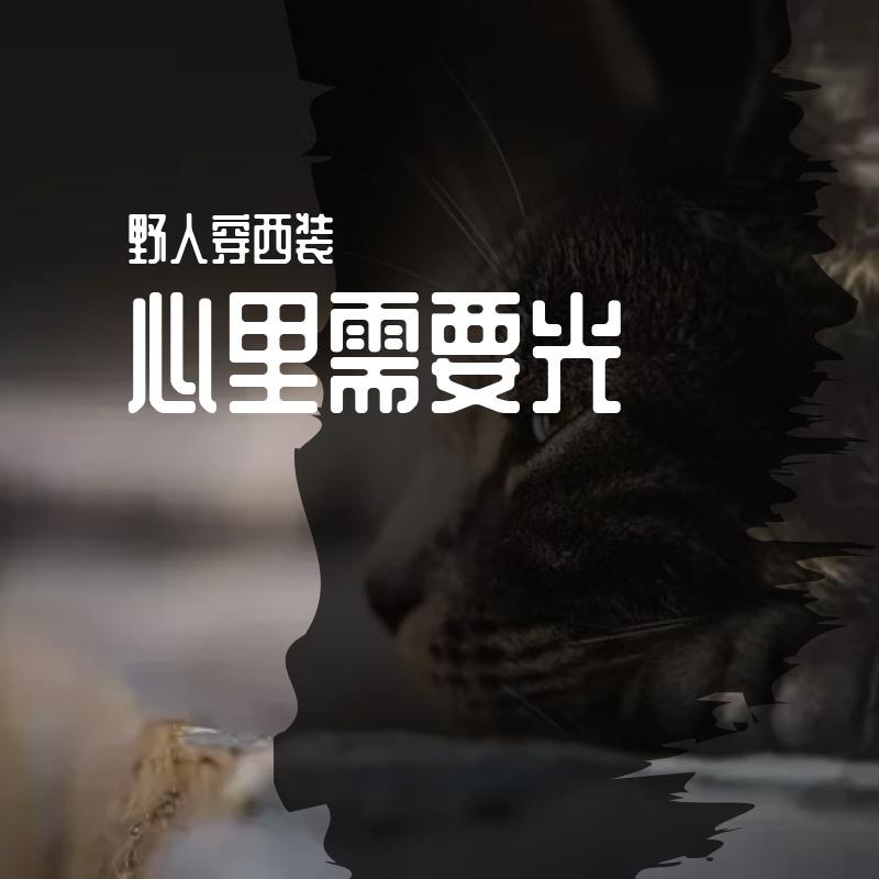 心里需要光
