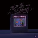 是不是一见钟情专辑