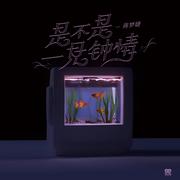 是不是一见钟情