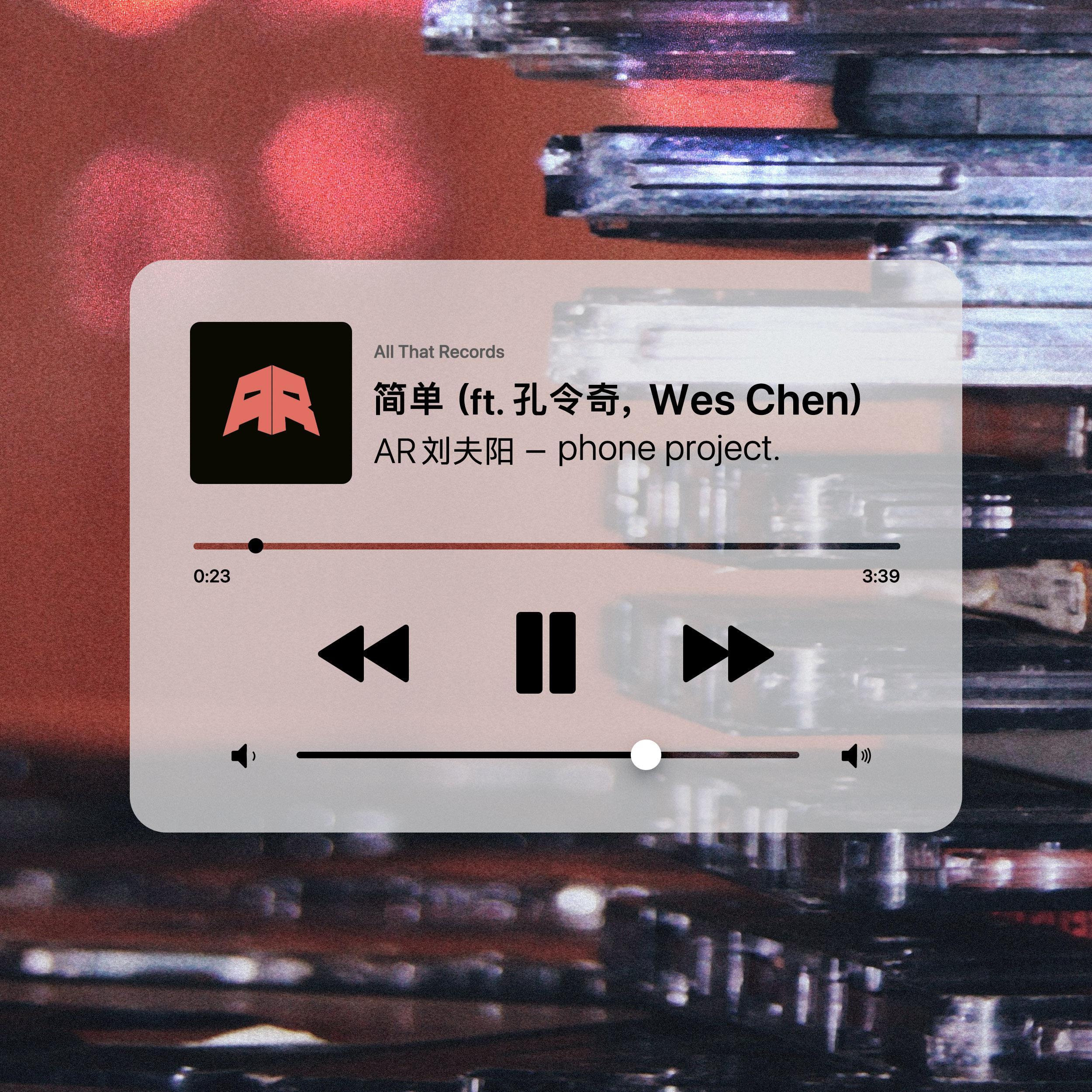 简单 (ft. 孔令奇, Wes Chen)