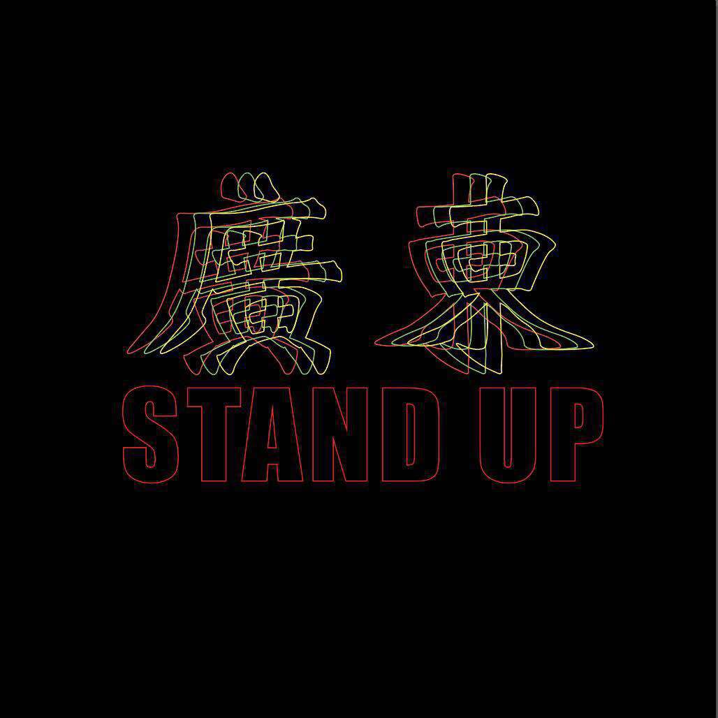 广东stand up专辑