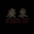 广东stand up