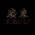 广东stand up专辑