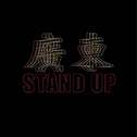 广东stand up专辑