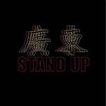 广东stand up专辑