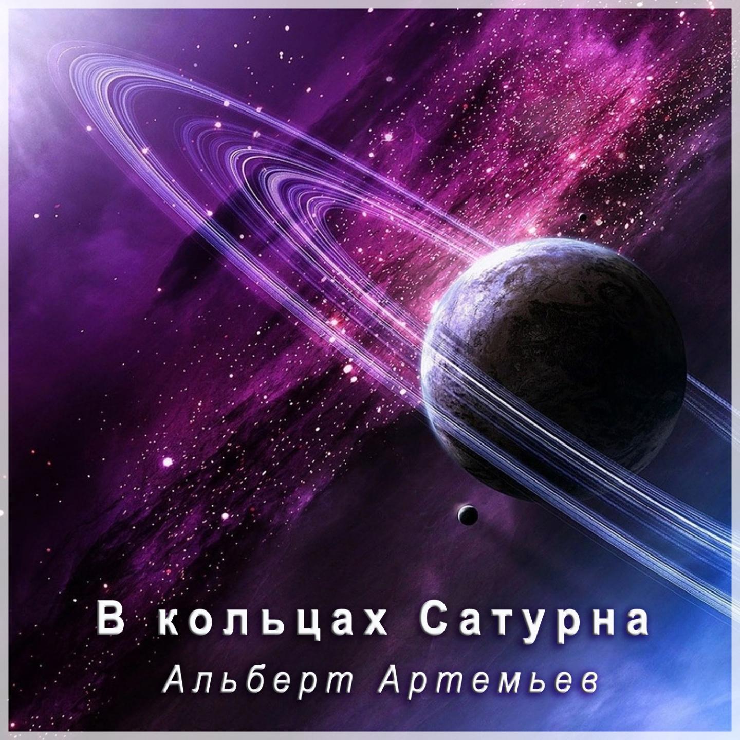 В Кольцах Сатурна