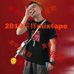 2019幺娃采样mixtape专辑