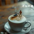 平凡的歌