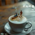 平凡的歌专辑