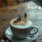 平凡的歌