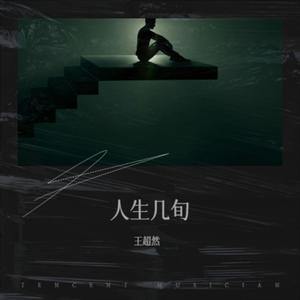 王超然 - 人生不容易只有靠自己