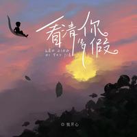 悦开心-看清你多假 伴奏