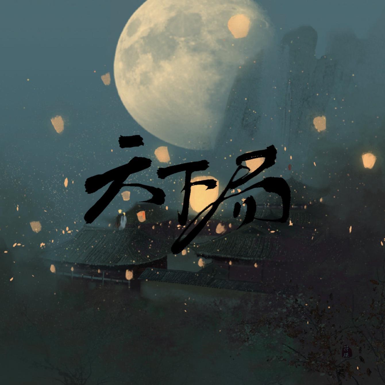 天下局——千古坐拥世无双