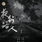 夜路行人（广播剧《烧不尽》主题曲翻唱）