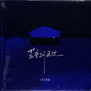 LBI利比（时柏尘） - 若重新来过 (精消带伴唱)伴奏 （升3半音）