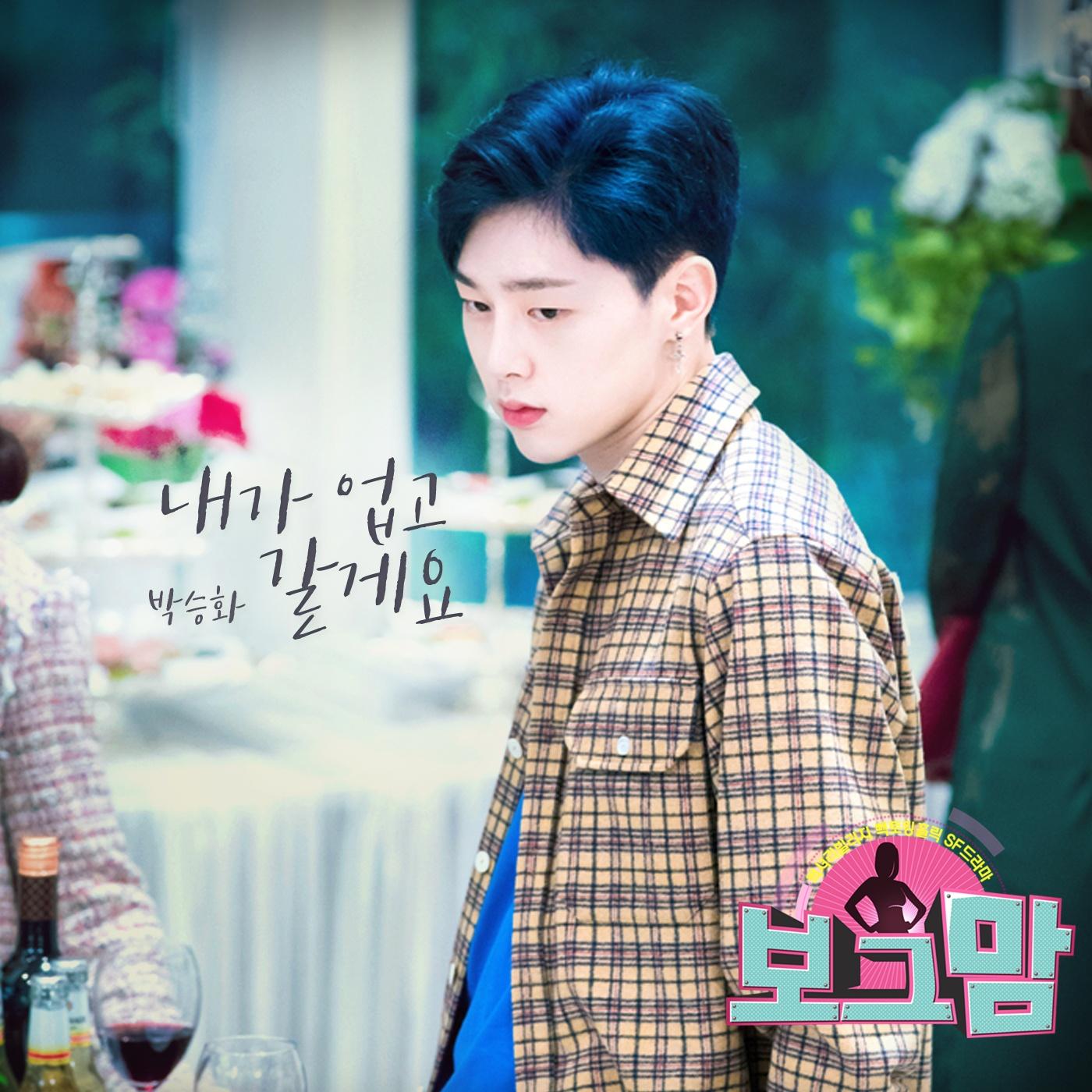 보그맘 OST Part.8