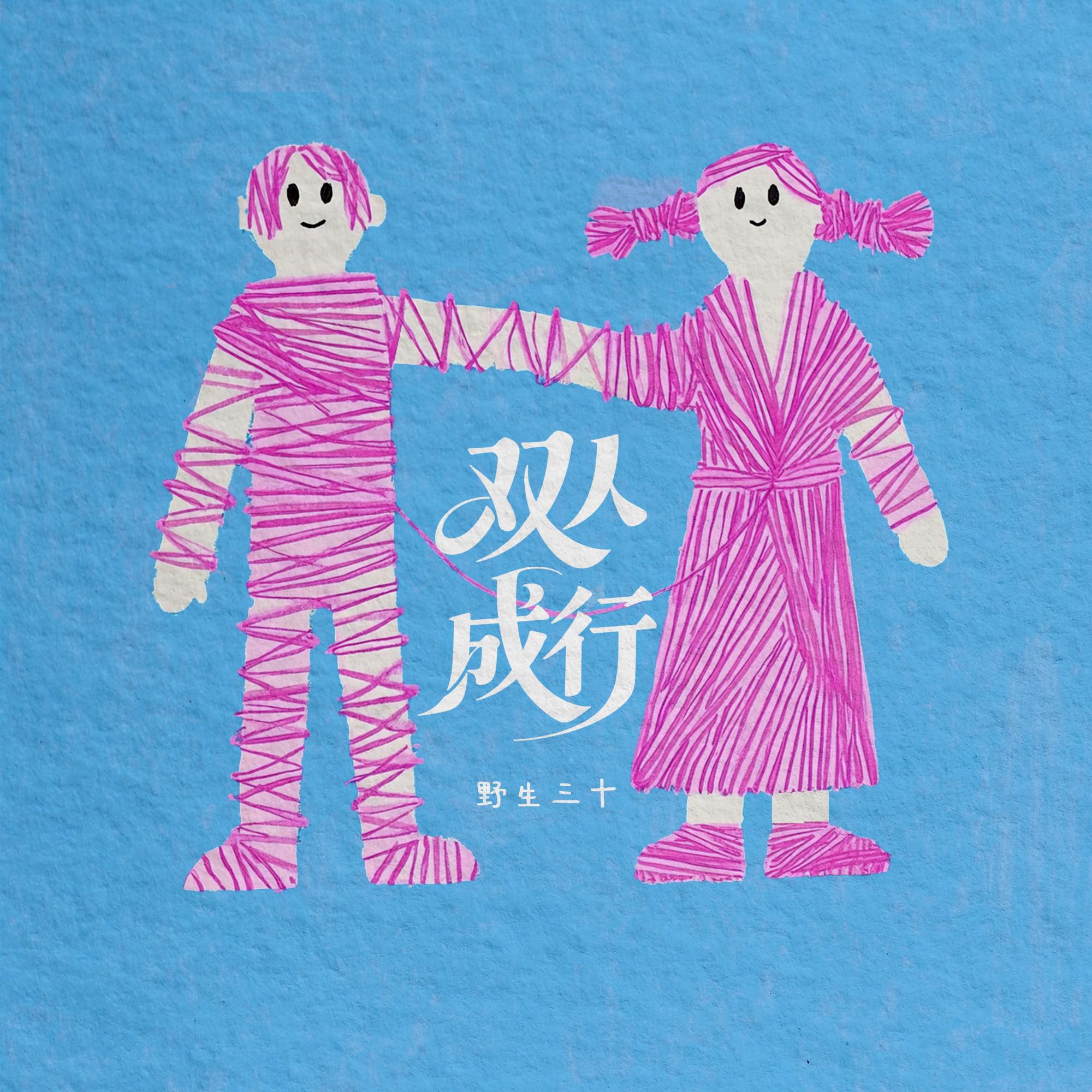 双人成行专辑
