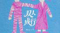 双人成行专辑